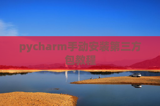 pycharm手动安装第三方包教程